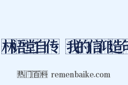 林语堂自传·我的信仰造句是什么意思的图片